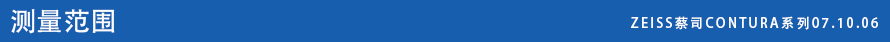 ZEISS蔡司CONTURA系列07.10.06 ZEISS蔡司CONTURA系列07.10.06