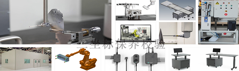 三坐標測量機保養校驗 三坐標測量機保養校驗